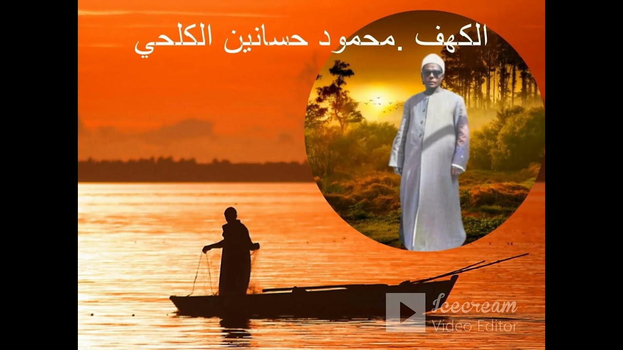 الكهف والأعلي .الحاج محمود الكلحي رحمه الله