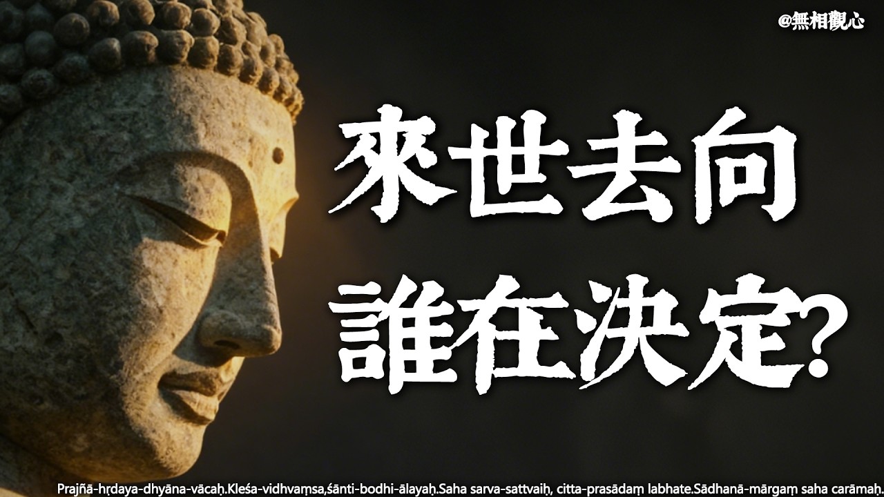 誰決定了你的下輩子投胎去哪里？不是閻王，也不是佛祖，而是你斷氣前的這一個「念頭」。 #佛學 #臨終一念 #輪回 #來世去向 #業力 #佛學智慧 #心靈修行 #中陰 #生命底色 #佛學啟示