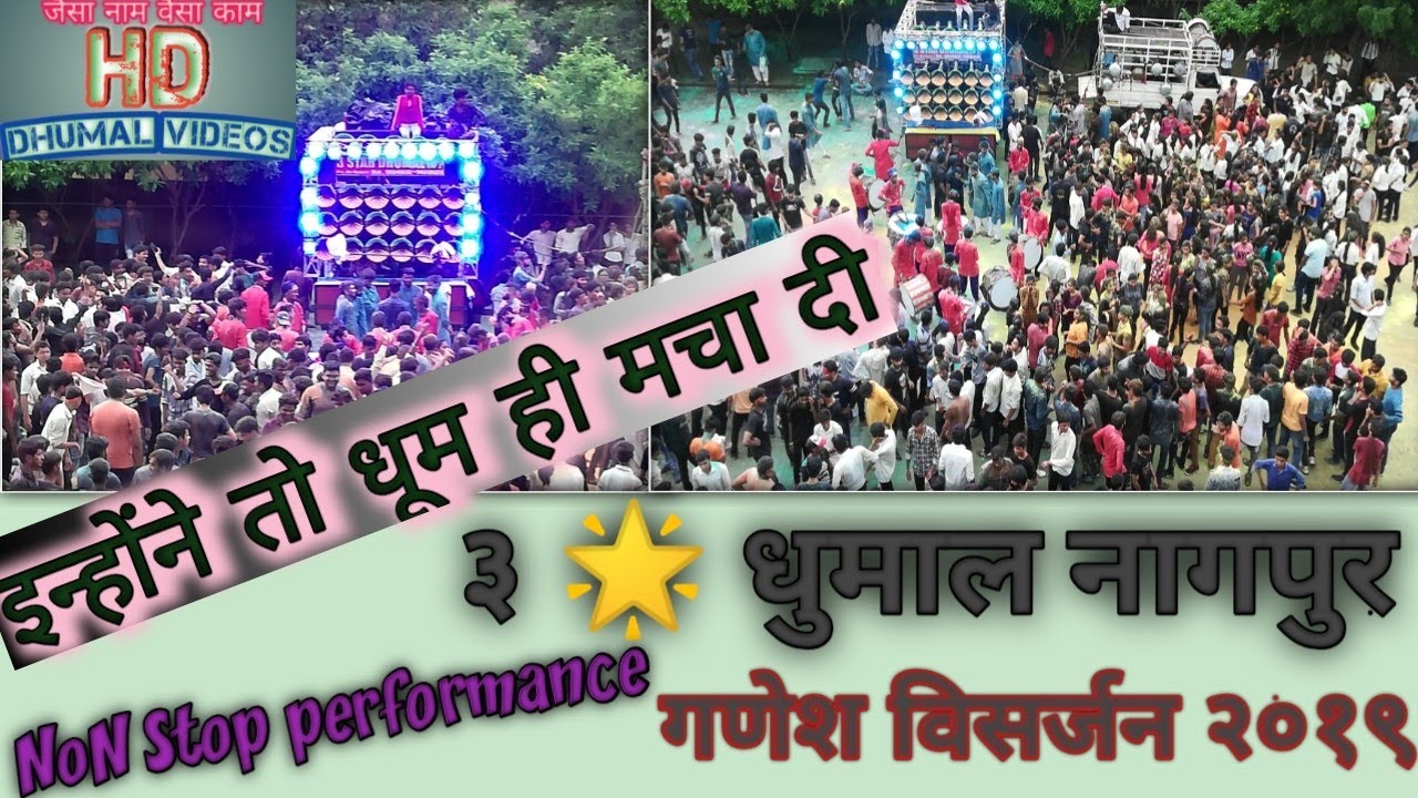 3 star dhumal Nagpur | श्री गणेश विसर्जन | इन्होंने तो तबाही मचा दी | जरुर देखे | HD SOUND