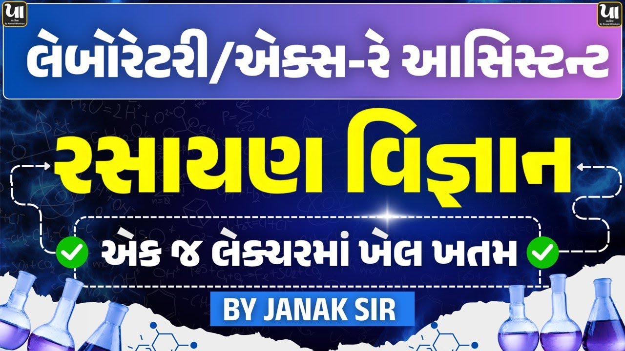 🔴GSSSB Laboratory/X-Ray Assistant 2025 | સંપૂર્ણ રસાયણવિજ્ઞાન (Complete Chemistry) | Mega Lecture