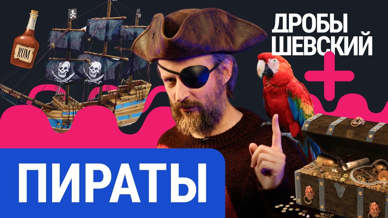 Кто такие пираты на самом деле? Вербовка, коррупция и тайная экономика Карибского моря