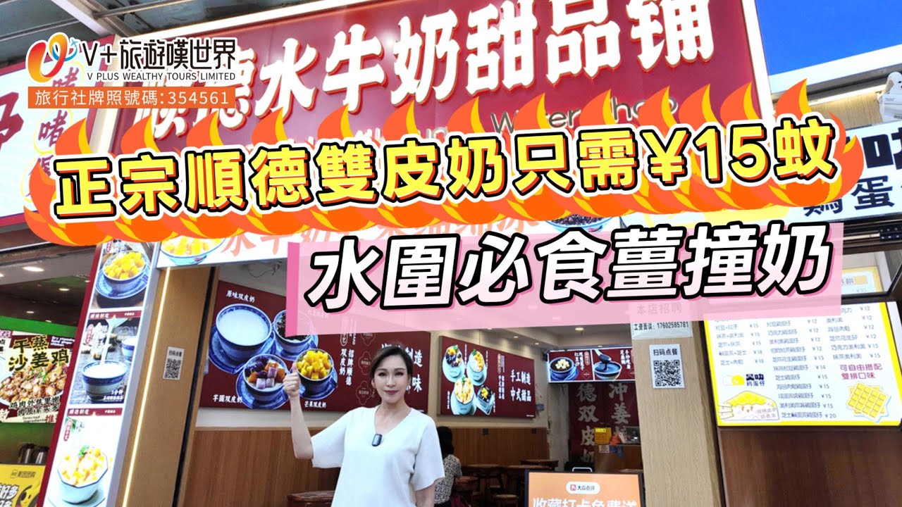 【空姐嘆世界95】水圍必食薑撞奶丨正宗順德雙皮奶只需¥15蚊   #北上消費 #甜品 #深圳 #水圍 #旅行 #旅遊 #chinatravel