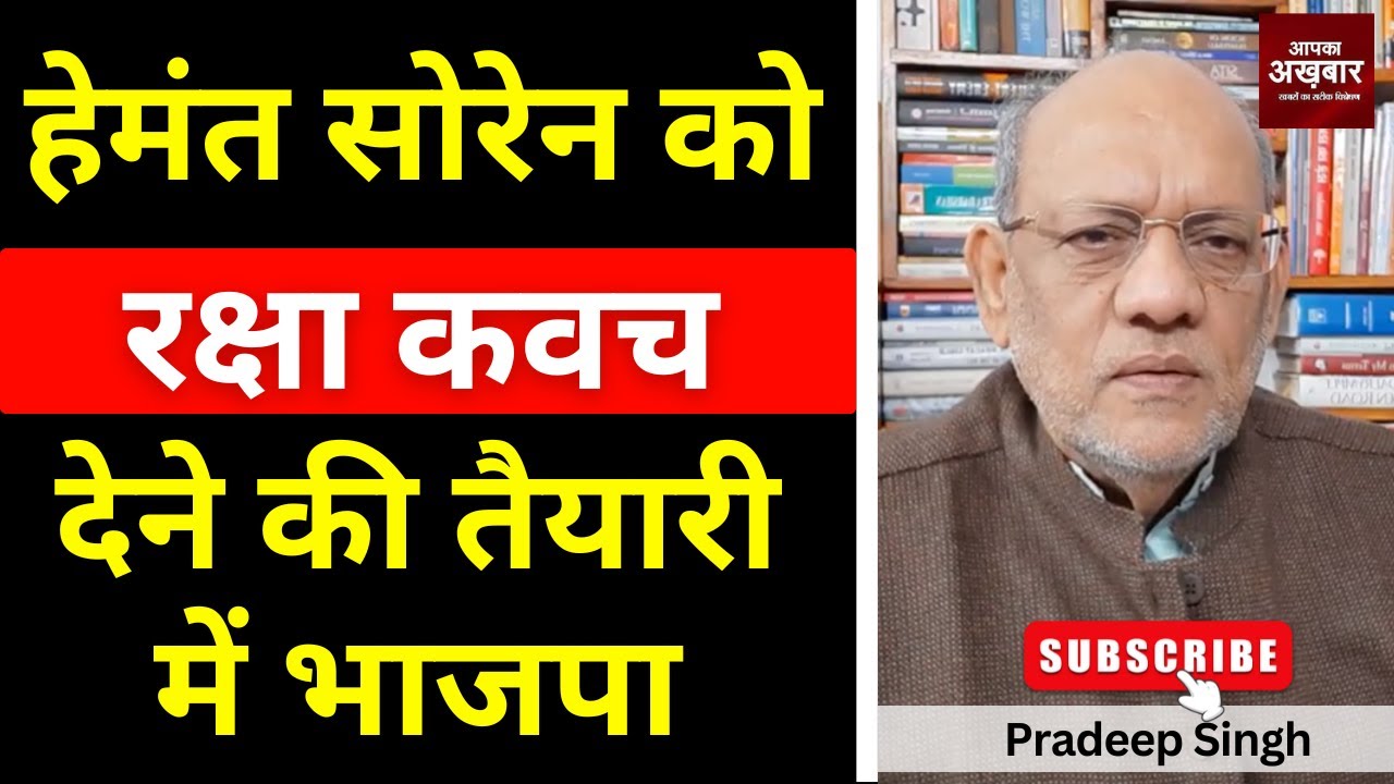 हेमंत सोरेन को रक्षा कवच देने की तैयारी में भाजपा #EP2910 #apkaakhbar #pradeepsinghanalysis