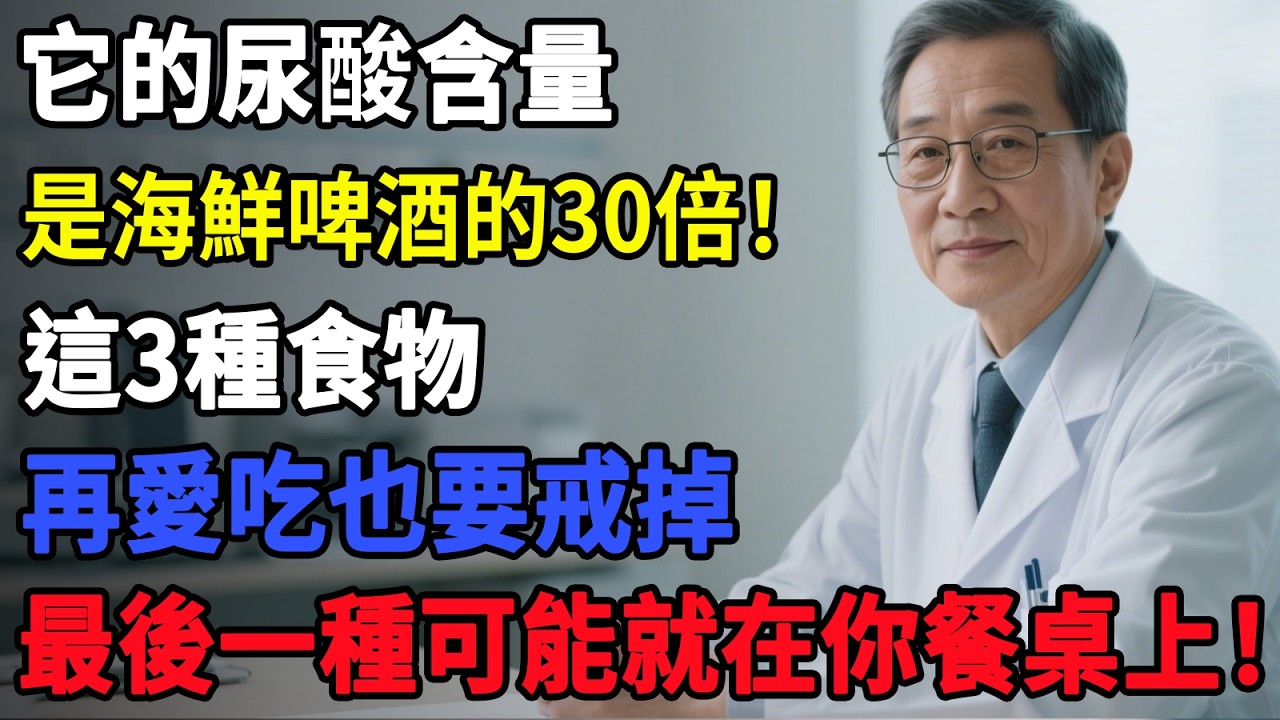 它的尿酸含量，是海鮮啤酒的30倍！這3種食物，再愛吃也要戒掉，最後一種可能就在你餐桌上！#華人養生#銀髮族健康#中老年健康管理#健康飲食#高齡飲食指南#慢性病管理#退休養生#高齡健康