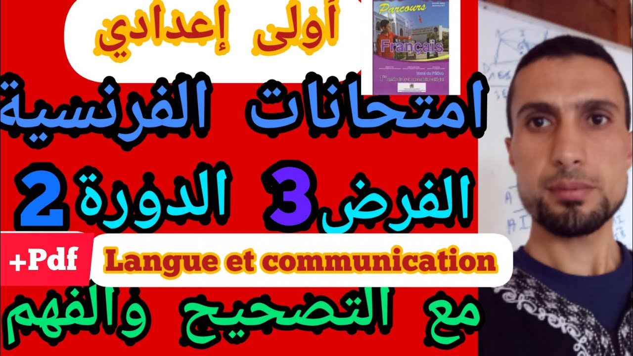 أولى إعدادي|| الفرض 3 الدورة 2 الفرنسية + pdf+التصحيح والفهم مقرر Parcours