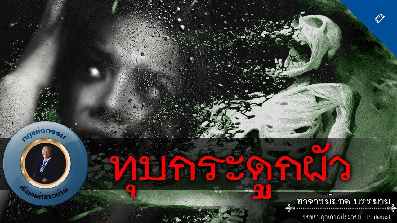 อาจารย์ยอด : ทุบกระดูกผัว [ผี]