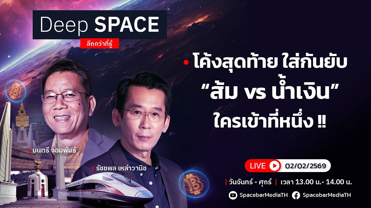 🔴Deep SPACE ลึกกว่าที่รู้ 2 ก.พ. 69 | โค้งสุดท้าย ใส่กันยับ “ส้ม vs น้ำเงิน” !! | SPACEBAR LIVE