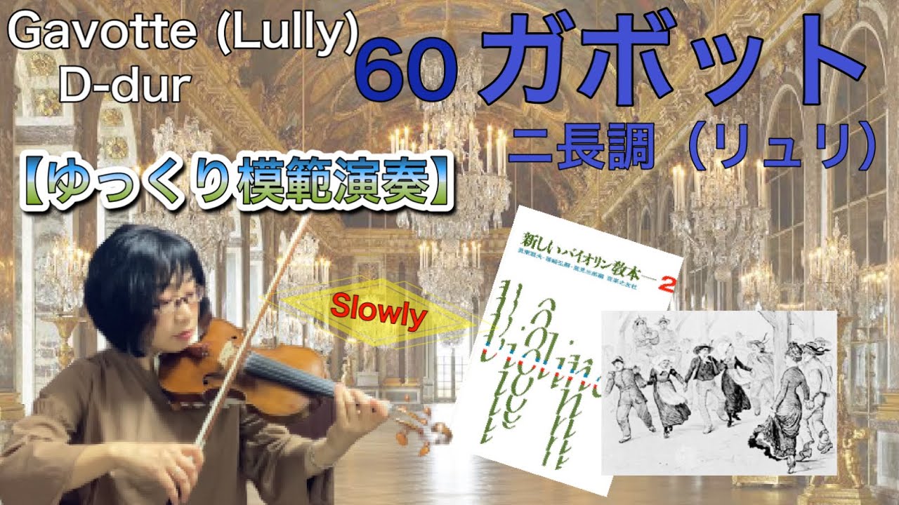 【ゆっくり模範演奏】60ガボット（リュリ）ニ長調《新しいバイオリン教本2》Gavotte (J.B.Lully)D-dur［Slow-tempo］