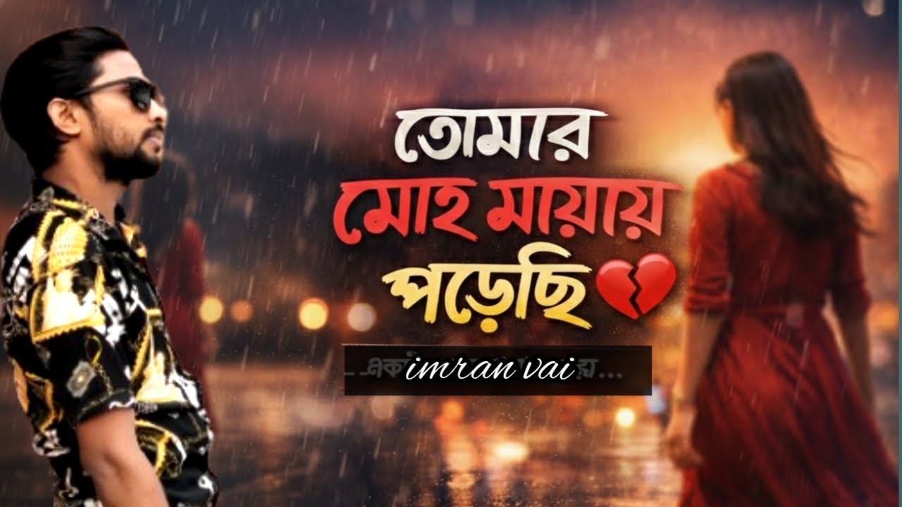 তোমার মোহ মায়ায় পড়েছি 💔 | বাংলা রোমান্টিক কষ্টের গান | Tomar Moh Mayaay Porechi |Bangla Love Song