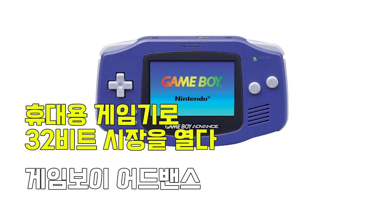 특별기획 - 휴대용 게임기로 32비트 시장을 열다, 게임보이 어드밴스