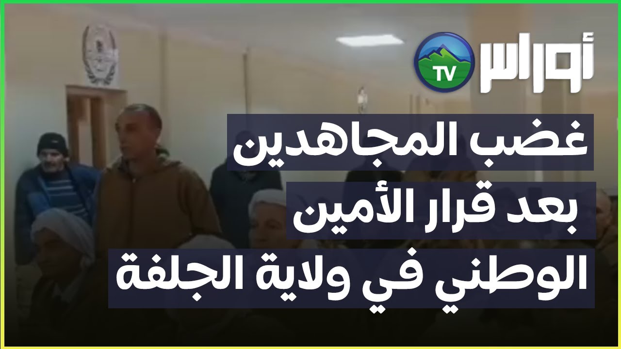 غضب المجاهدين بعد قرار الأمين الوطني في ولاية الجلفة