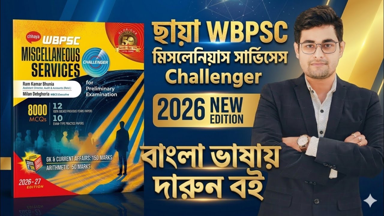 🔥ছায়া WBPSC Miscellaneous Services Challenger Book 2026 | PSC Miscellaneous Best Book | WBPSC Book✅