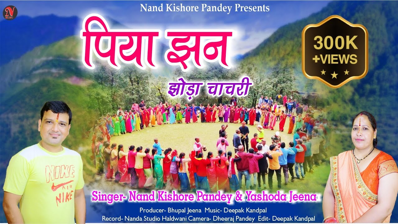 पिया झन | Jhoda Chachari | झोड़ा चाचरी | Nand Kishor Pandey (Nanda) & Yashoda Jeena