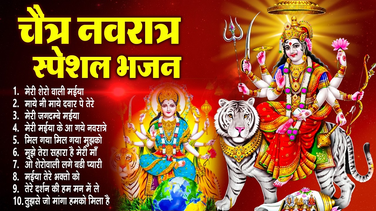 2026 चैत्र नवरात्रि | टॉप 10 मातारानी के भजन | Top 10 Navratri Bhajan | Chaitra Navratri Bhajan 2026