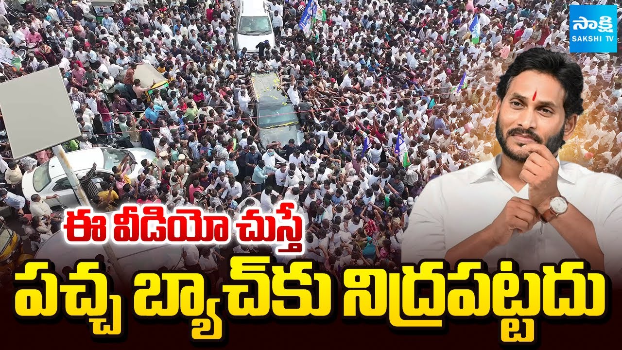 జగన్ జన సునామి | YS Jagan Drone Visuals at Guntur | YS Jagan Songs | Sakshi TV