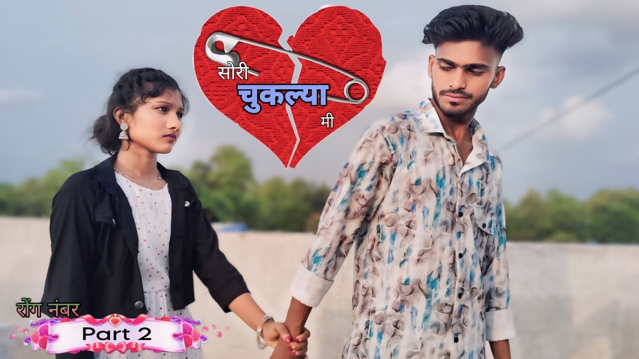सोरी मी चूकल्या 😃 | SORRY MI CHUKALYA | GAVTHI LOVE & COMEDY | PRAKASH BELKAR | ANKITA THAKARE |