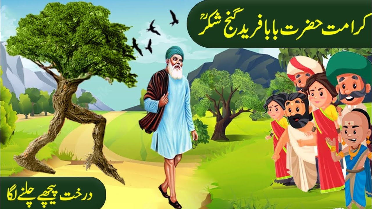 کرامات حضرت بابا فرید گنج شکر رحمۃ اللہ علیہ | درخت پیچھے چلنے لگا | حیرت انگیز واقعہ