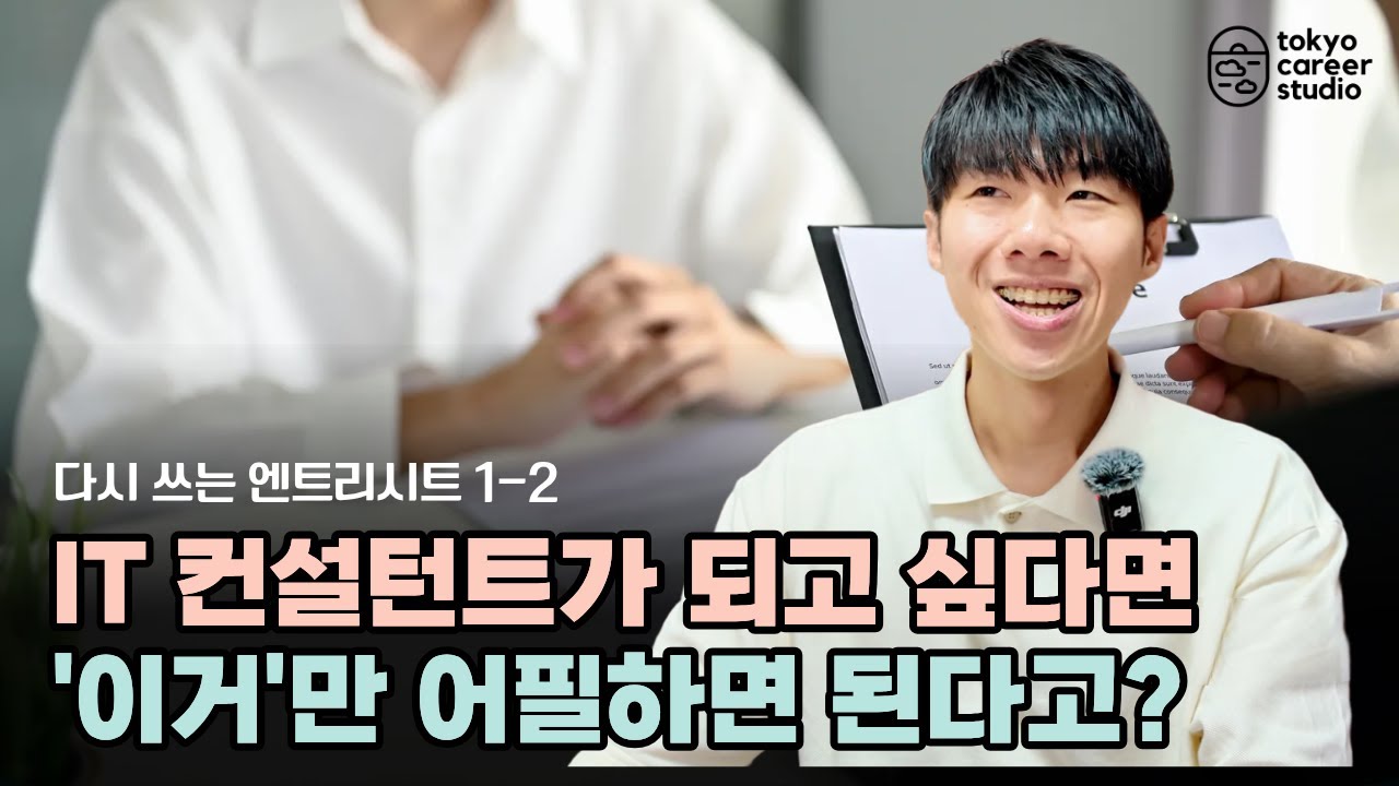 문과생도 IT 컨설턴트로 취업할 수 있는 방법 딱 알려드립니다  l 다시 쓰는 엔트리시트 1-2
