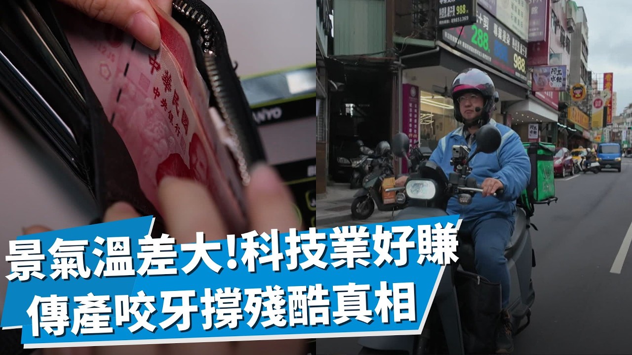 台灣呈現K型分化「中產階級」消失中! 搭上AI熱潮薪水三級跳 傳產與中小企業苦撐享受不到GDP紅利 科技業千億營收藏高時高壓工作焦慮｜【台灣經濟前景】｜TVBS新聞網@tvbsnews24live