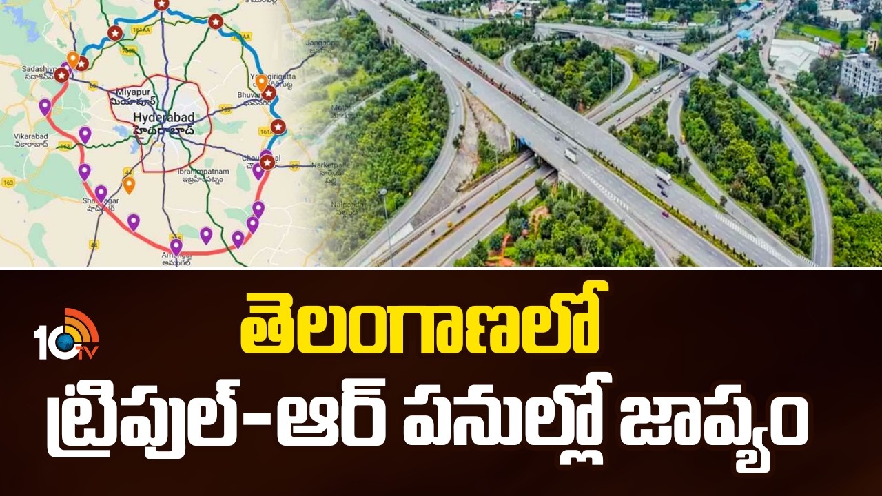 Delays Plague Telangana's RRR Road Projects | తెలంగాణలో ట్రిపుల్-ఆర్ పనుల్లో జాప్యం | 10TV News