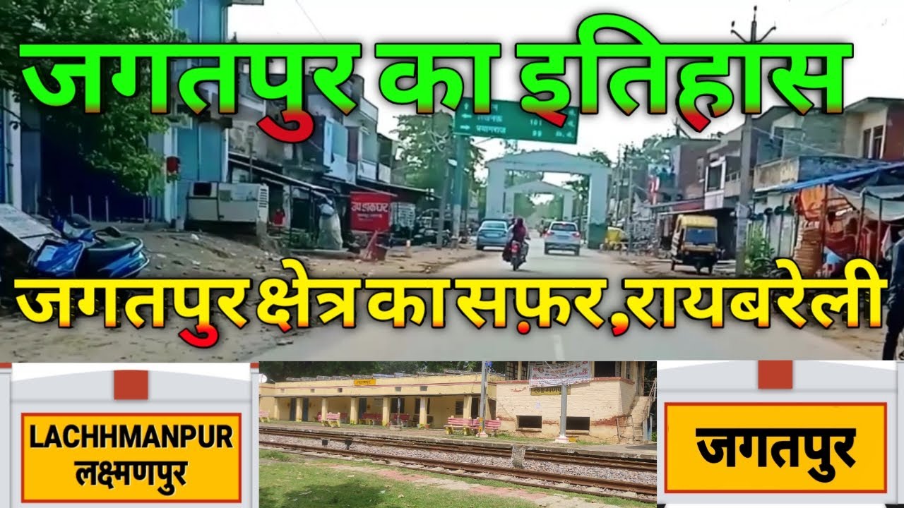 जगतपुर लक्ष्मणपुर का इतिहास||रायबरेली क्षेत्र का  प्रसिद्ध जगतपुर||Documentary of Jagatpur#जगतपुर_UP