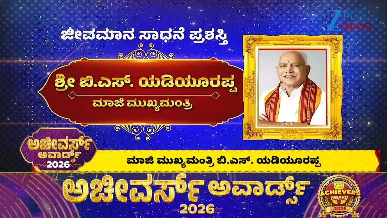 B.S. YEDIYURAPPA | LIFETIME ACHIEVEMENT AWARD  | ಶ್ರೀ ಬಿ.ಎಸ್‌. ಯಡಿಯೂರಪ್ಪ - ಮಾಜಿ ಮುಖ್ಯಮಂತ್ರಿಗಳು