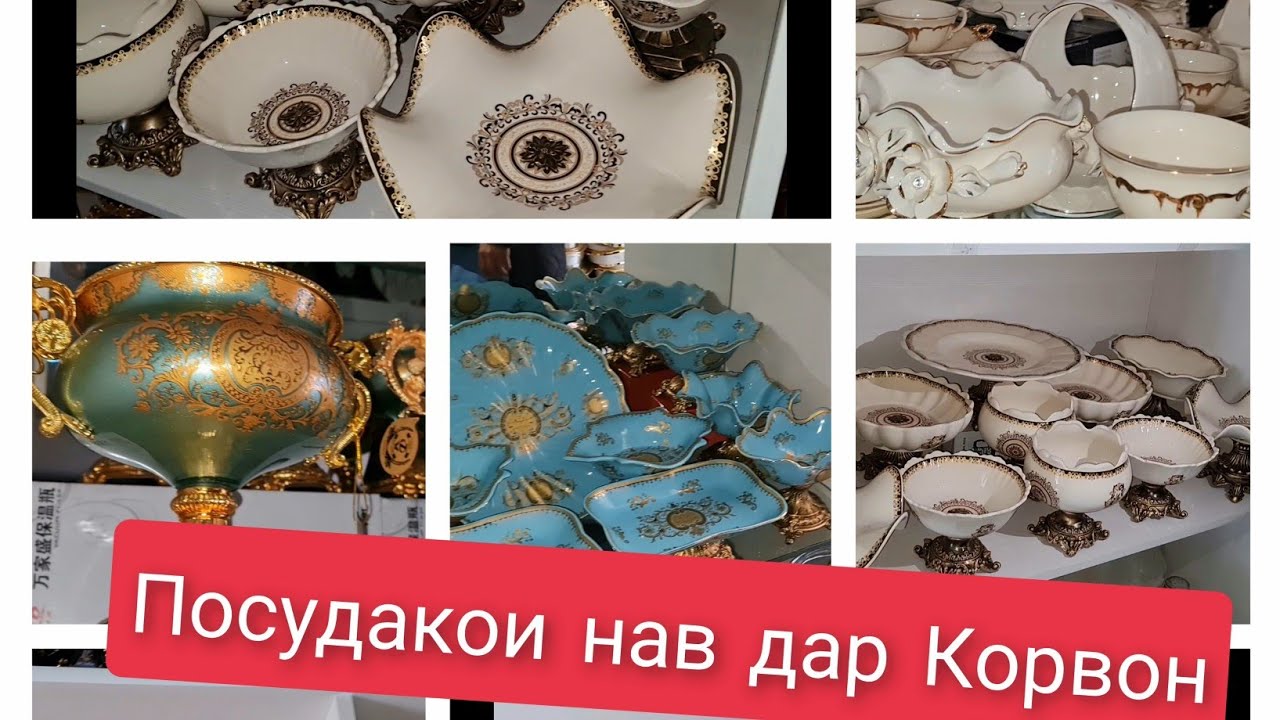 Обзор посуды. Посудахо дар Корвон. Нарху навои Богемахо.