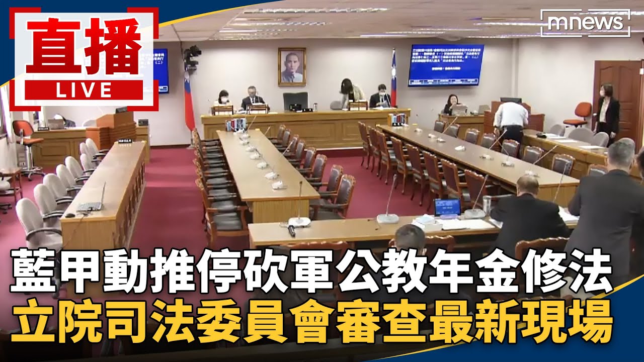 直播／國民黨甲動推停砍軍公教年金修法　立院司法委員會審查最新現場
