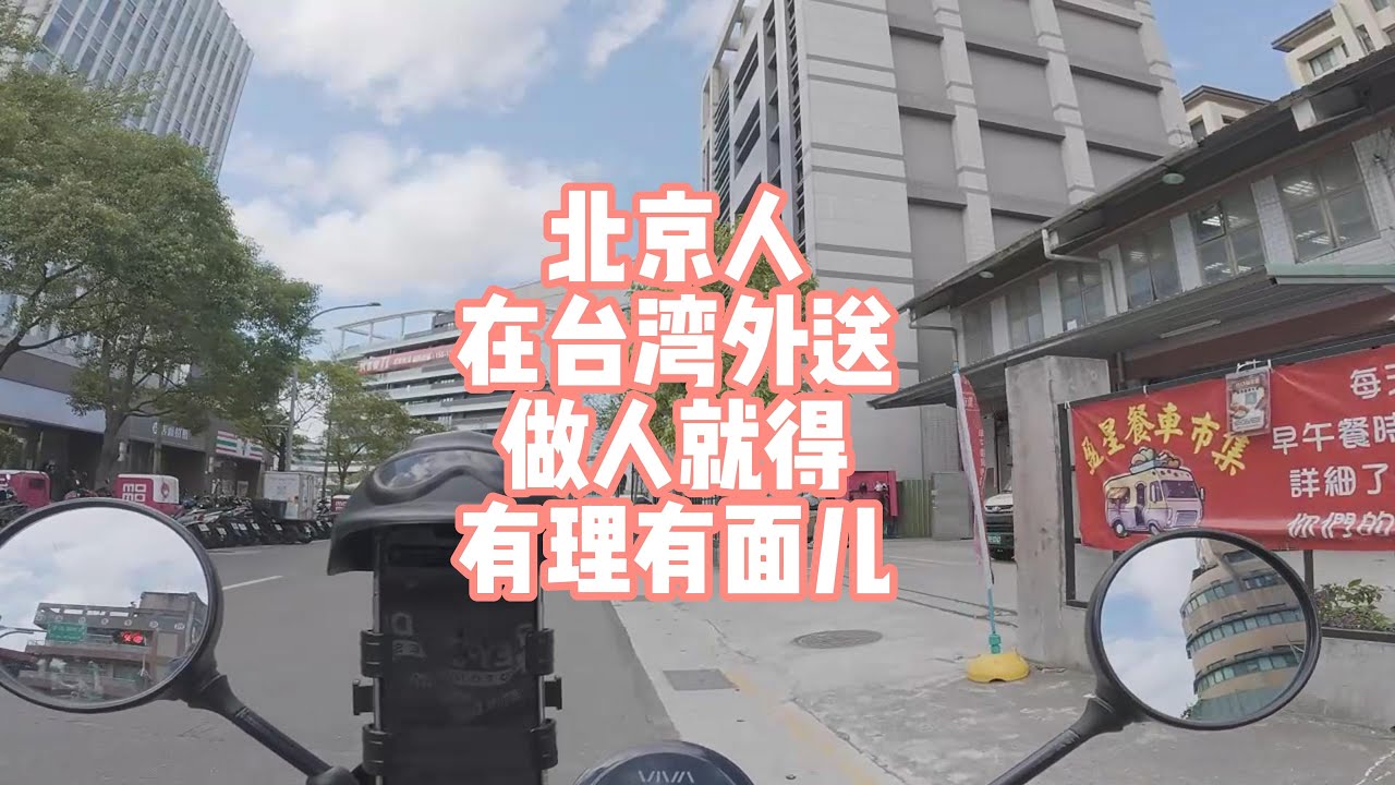 北京人在台湾外送！做人就得有理有面儿！