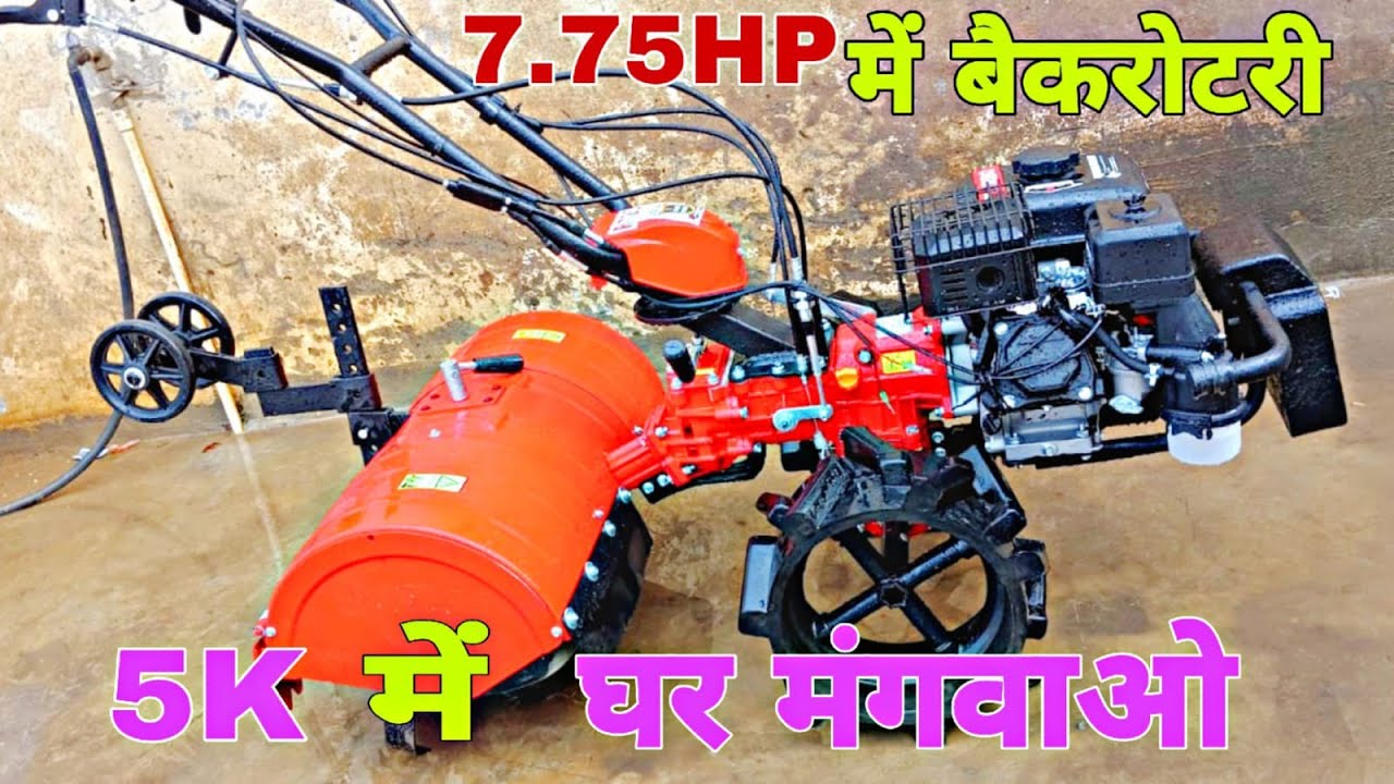 सबके कहने पर ले आए 7.75 एचपी में बैक रोटरी 50000 सस्ती कोई नहीं दे पाएगा#powertiller#r777#viralvideo