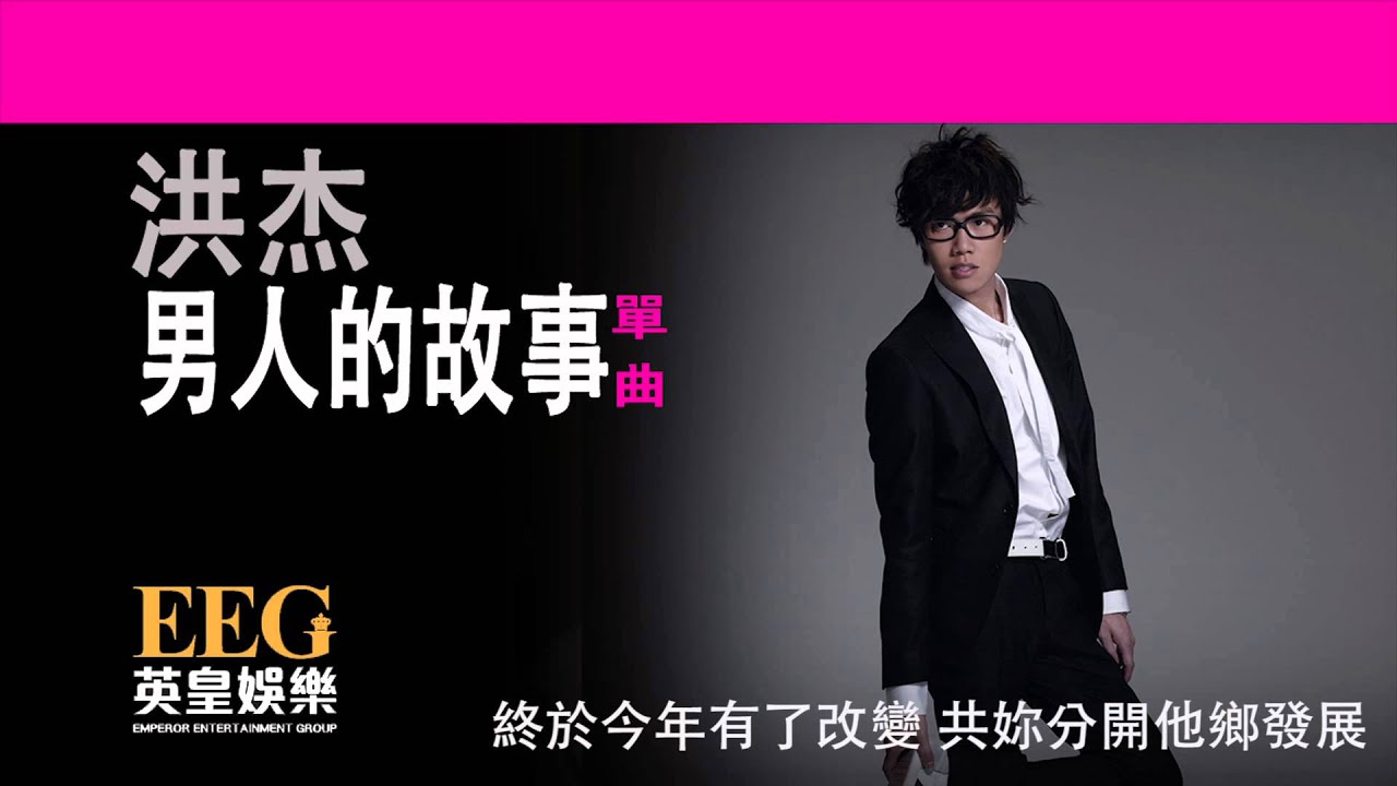 洪杰《男人的故事》[Lyrics MV]