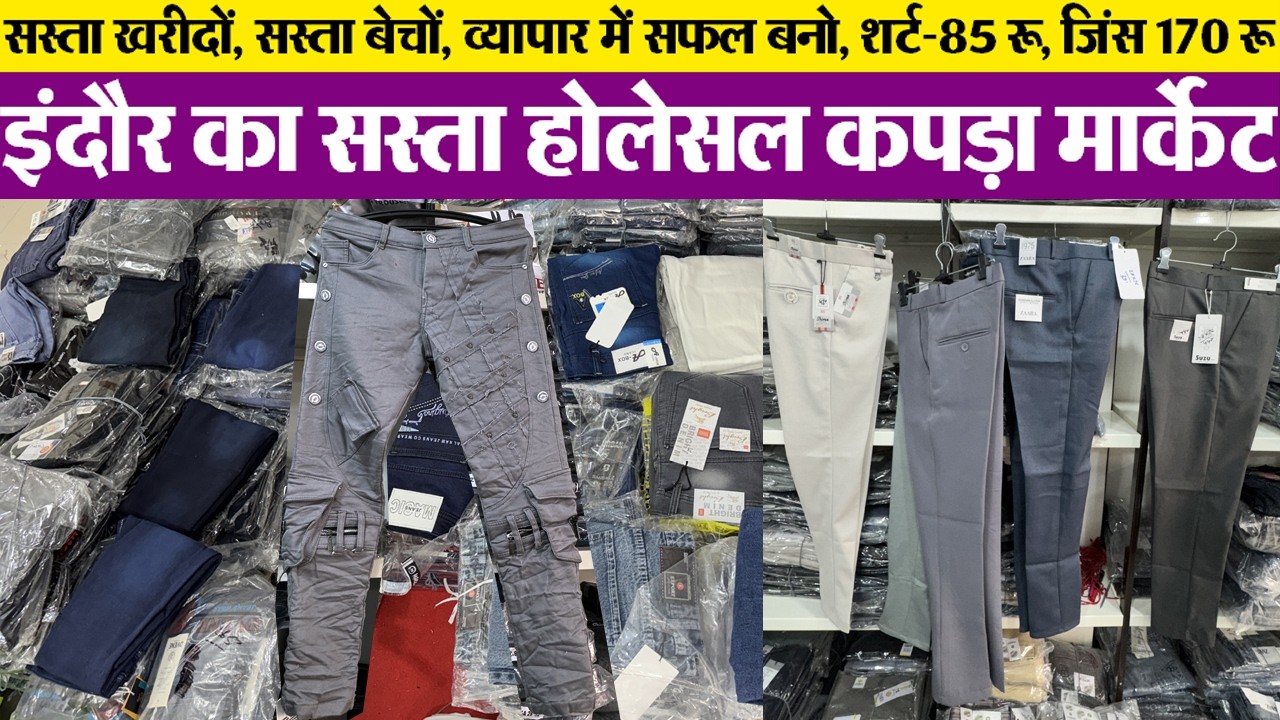शर्ट 80 रू, जिंस 170 रू Indore wholesale mens wear market मैन्यूफैक्चरर से खरीदो arna Textile Indore