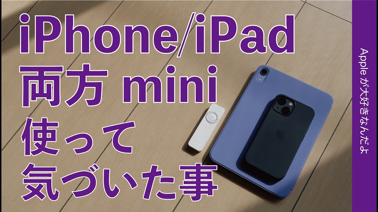 iPad mini 6とiPhone 13 mini ・両方ミニを使って気づいた事/思った事