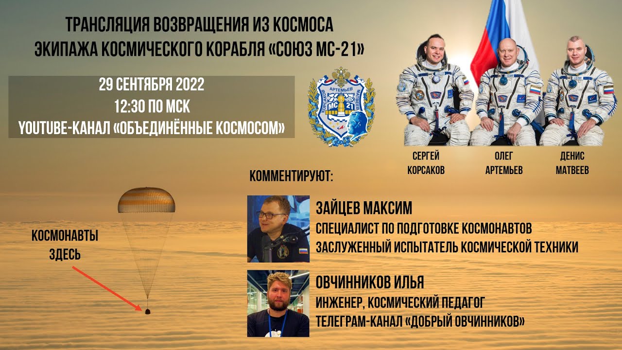 Трансляция возвращения экипажа космического корабля #Союз МС-21