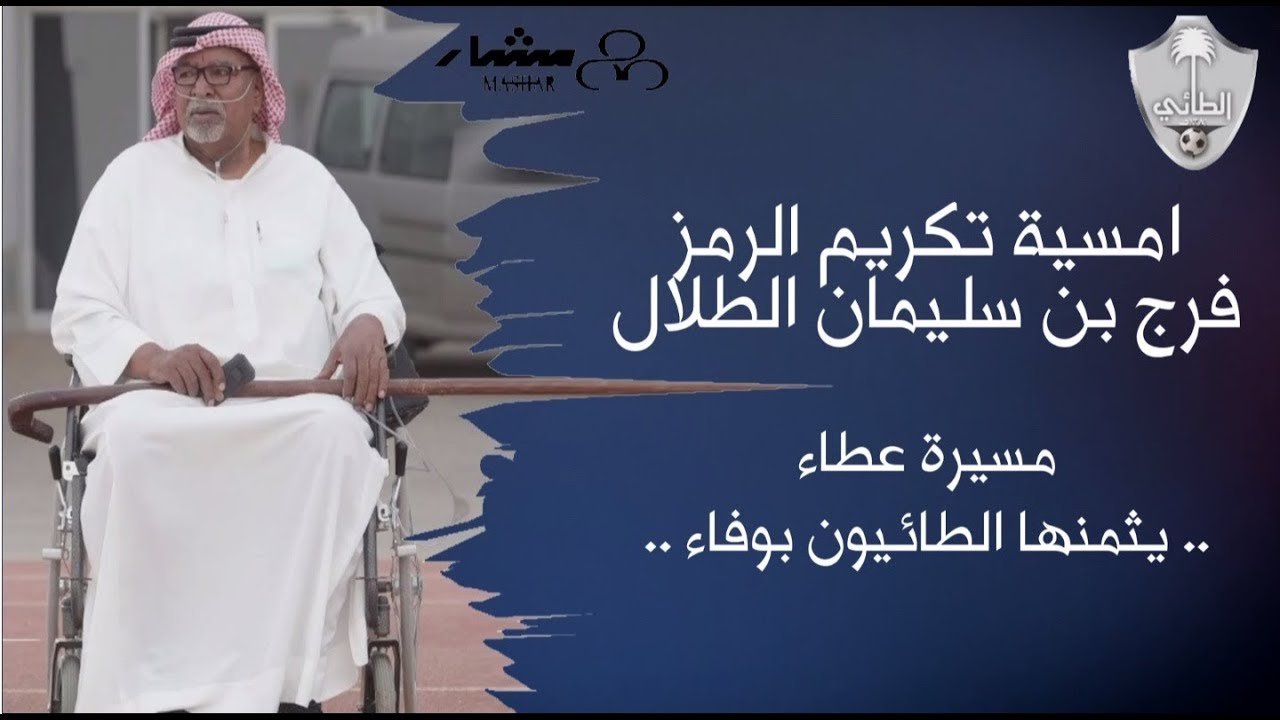 أمسية نادي الطائي بحائل لتكريم الرمز : فرج بن سليمان الطلال