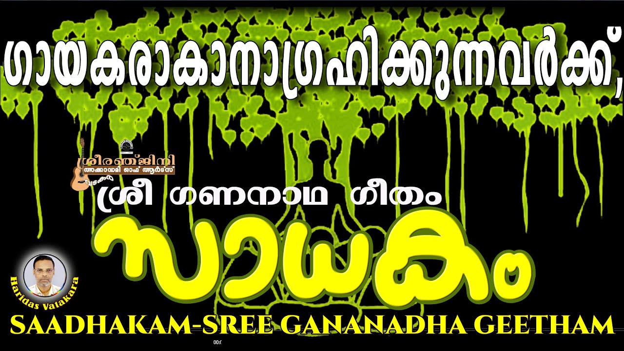 SADAKAM-05-SREE GANA NADHA GEETHAM BY SARIGA DAS