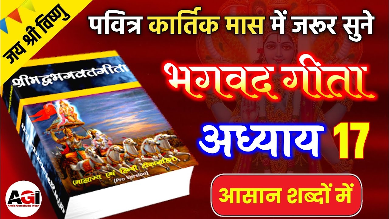 कार्तिक मास में सुने भगवत गीता अध्याय - 17 | Shrimad Bhagwat Geeta Chapter 17 | Kartik Maas Special