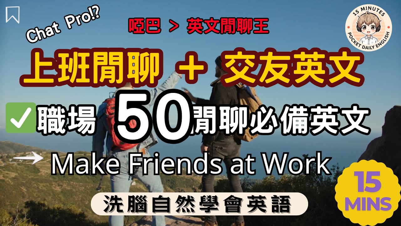 50句職場+生活Small Talk，全場景英語模板！｜50 Essential Workplace & Daily English Small Talks!