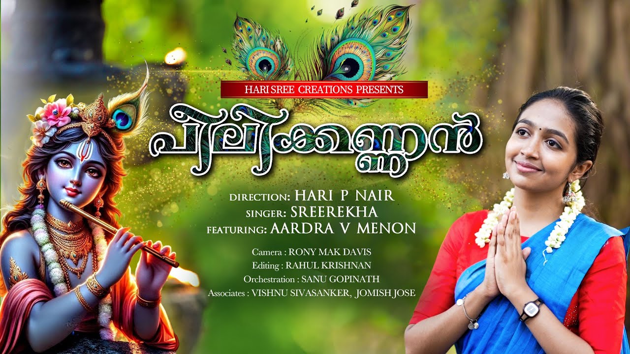 Peeliyodotha..  | Krishna Song | Hari P Nair | Sreerekha | Aardra #krishna #krishnabhajan