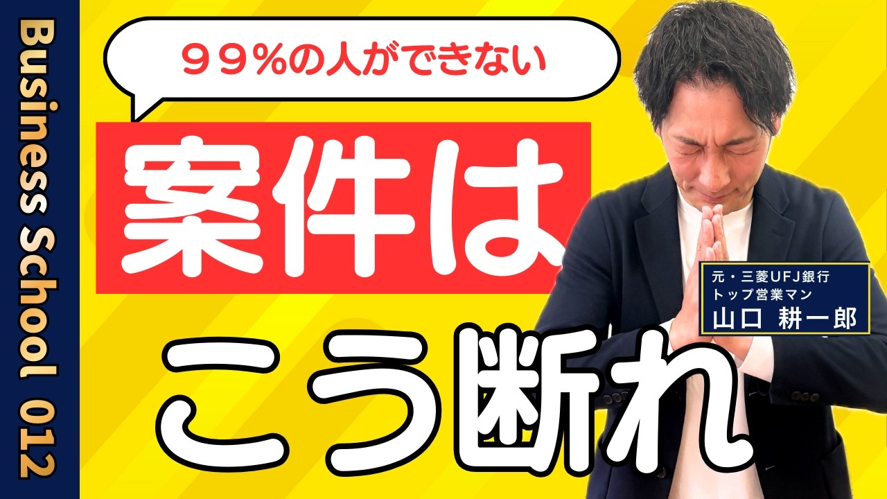 案件の断り方１つで営業成績は激変する...トップビジネスマン流「案件の断り方」【ビジネスの学校１学期・12限目】