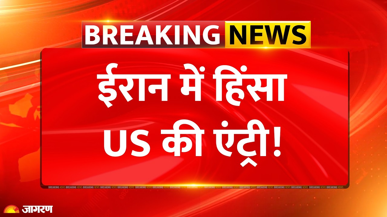America Iran War : ईरान में हिंसा, America की एंट्री! l Breaking News l Khamenei l Iran Protest