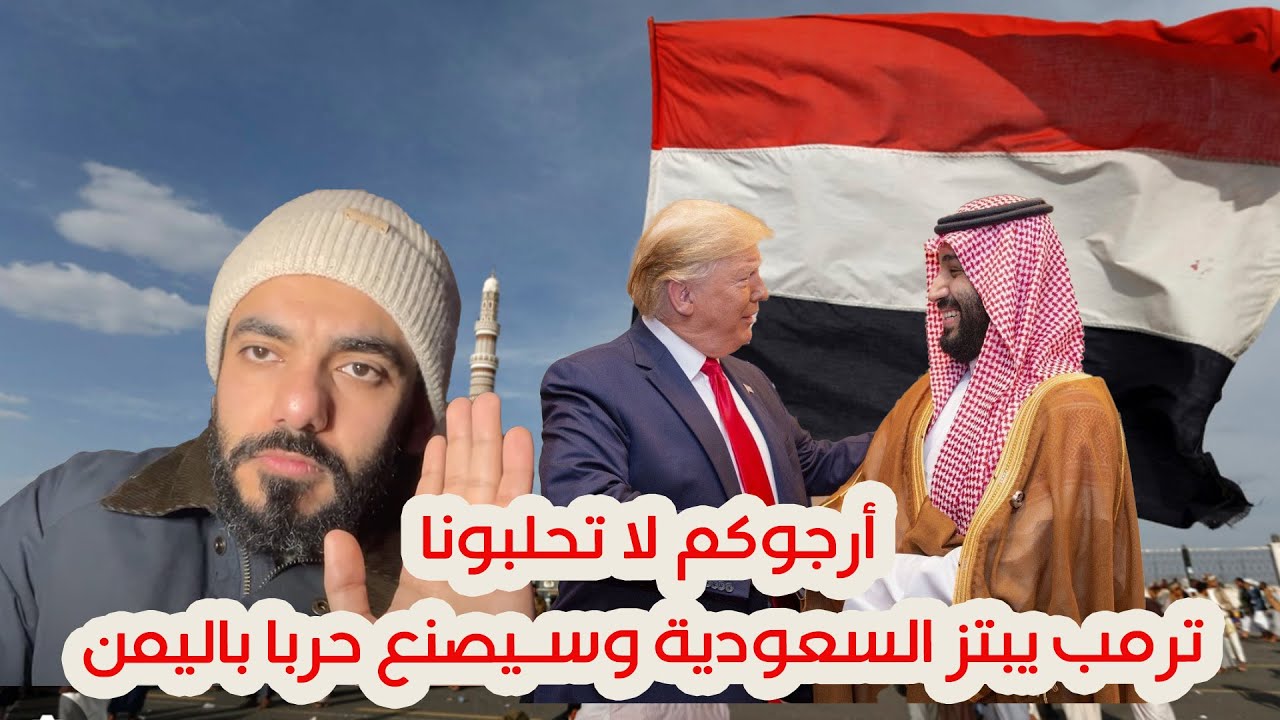 أرجوكم لا تحلبونا ترمب يبتز السعودية وسيصنع حربا باليمن