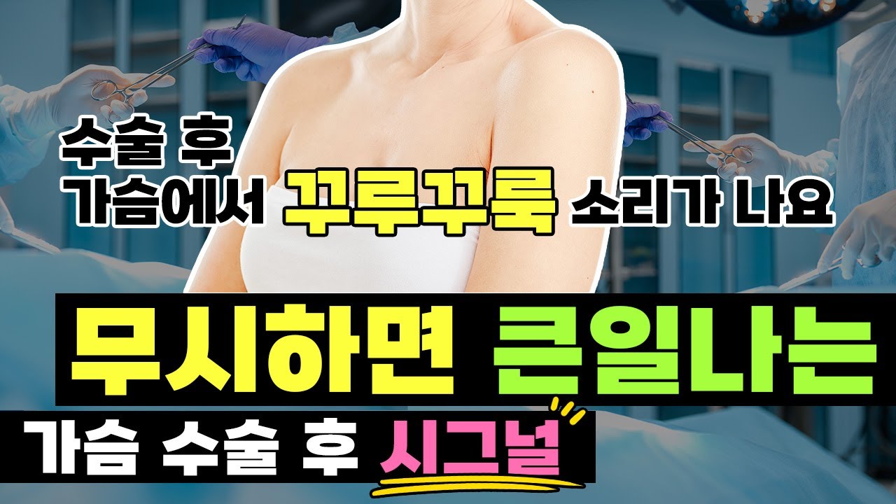 [가슴성형] 내 가슴에서 소리가? 😱 가슴수술 후 