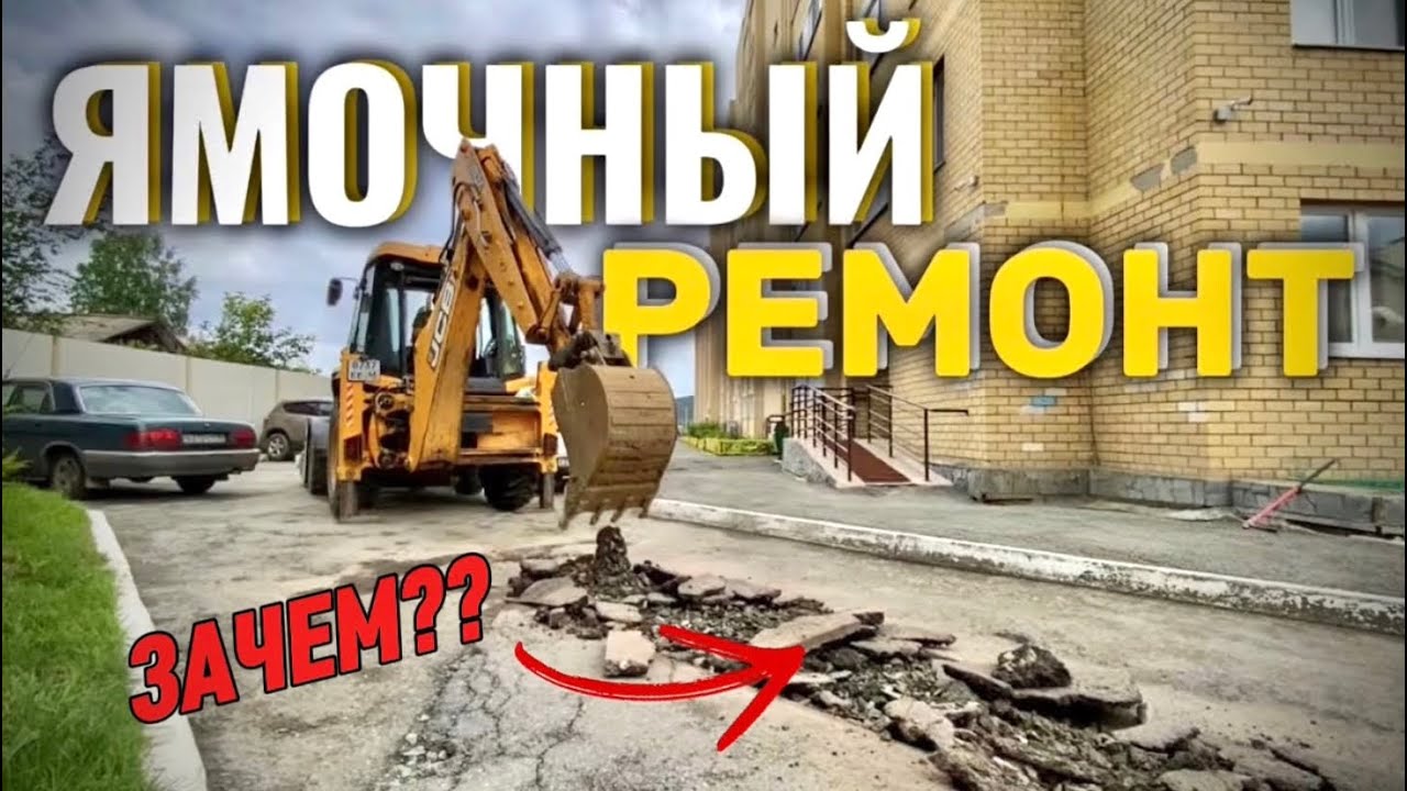 Нужен ли ЯМОЧНЫЙ РЕМОНТ и дорого ли это?