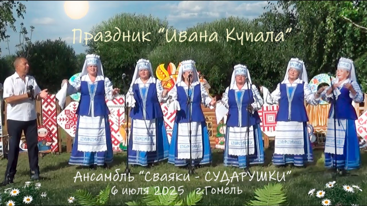 Иван Купала _ Ансамбль 
