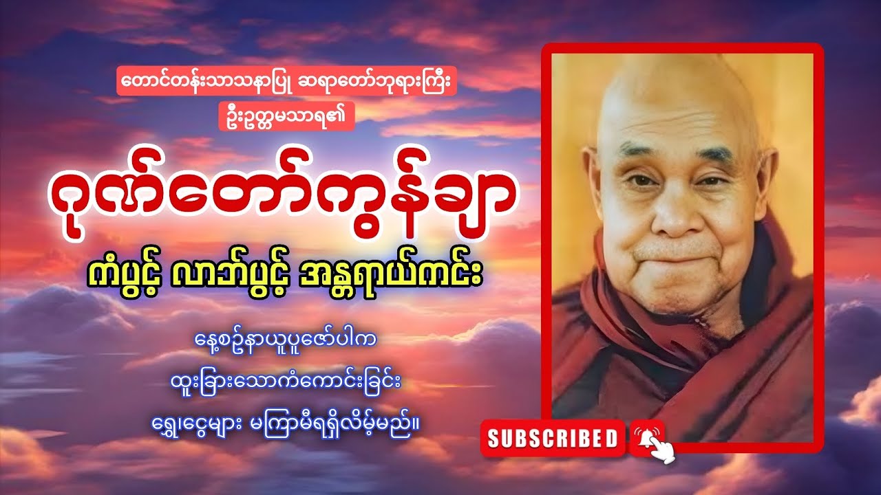 ဂုဏ်တော်ကွန်ချာ ကိုးကြိမ်ကိုးခေါက် 🙏🙏🙏