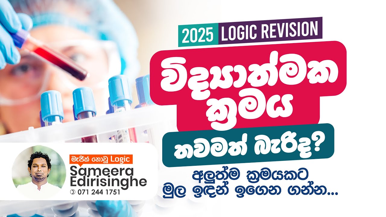2025 Revision | විද්‍යාත්මක ක්‍රමය ආරම්භය