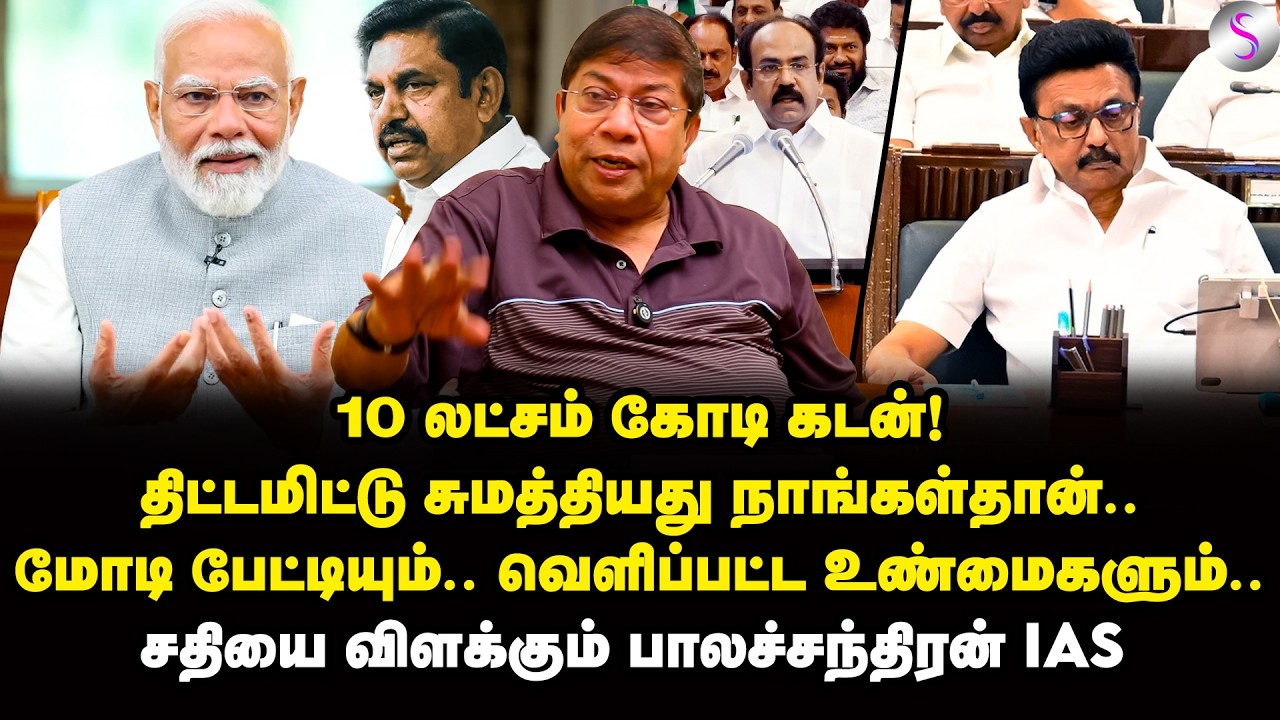 மகளிர் இலவச பயணம் ரத்து! மோடியின் திட்டம் வெட்ட வெளிச்சம் | Balachandran IAS Interview | MK Stalin