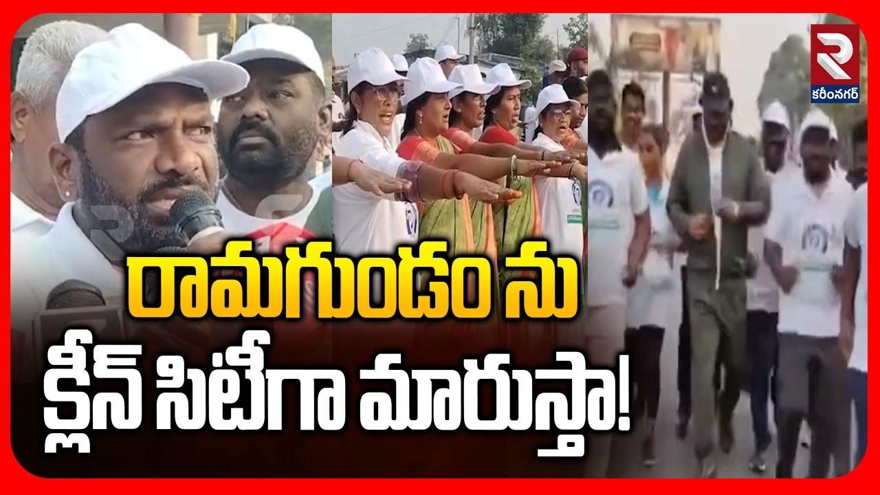 రామగుండం ను క్లీన్ సిటీగా మారుస్తా! | MLA Rajkumar Speech | 2 k Run In Ramagundam | RTV