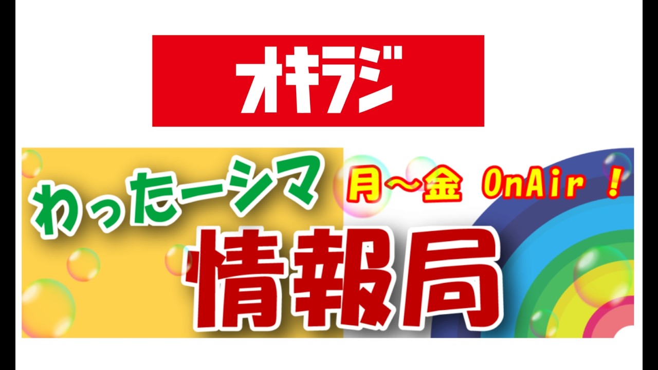 オキラジ